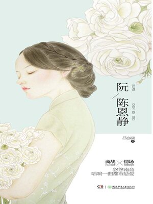 cover image of 阮陈恩静